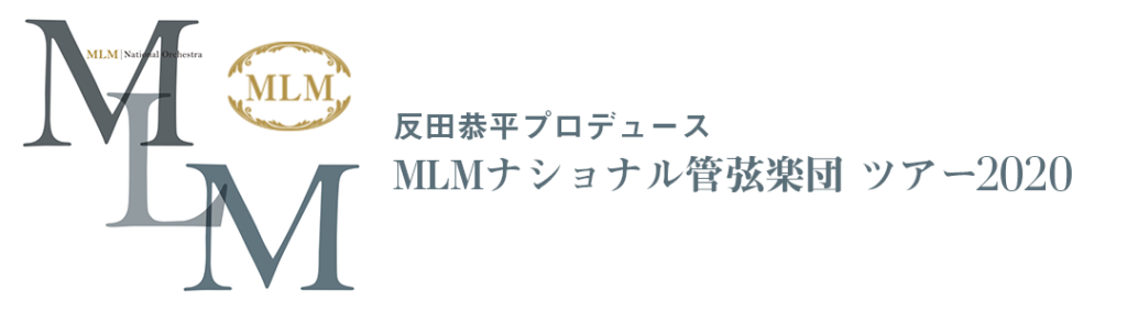 反田恭平プロデュース MLMナショナル管弦楽団 ツアー2020